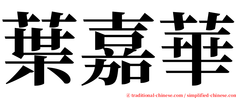 葉嘉華 serif font