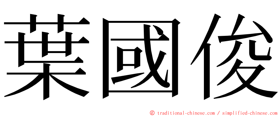 葉國俊 ming font