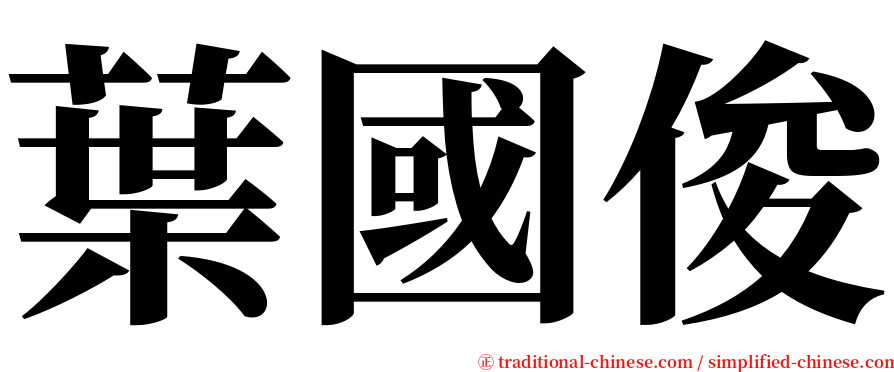葉國俊 serif font