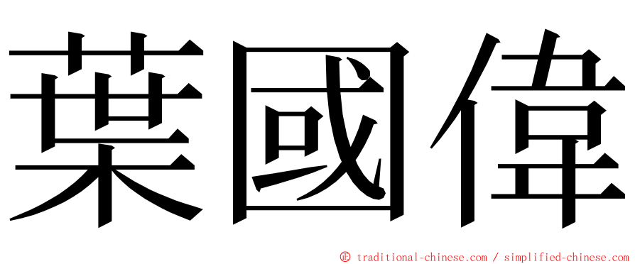 葉國偉 ming font