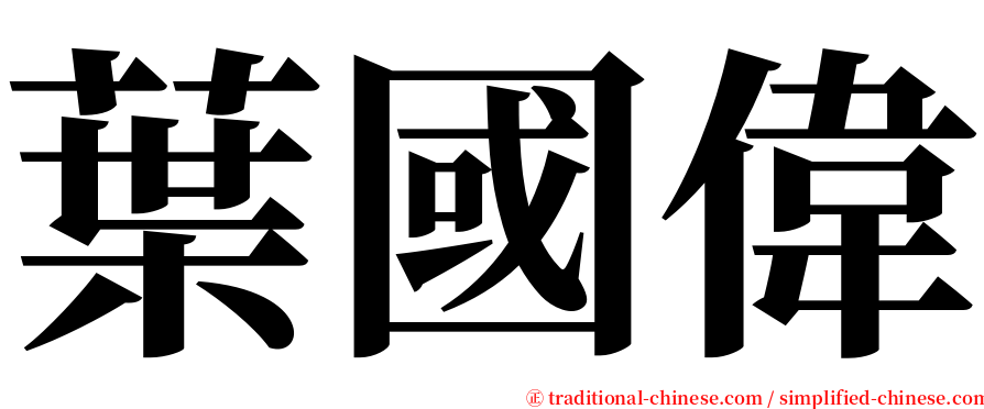 葉國偉 serif font