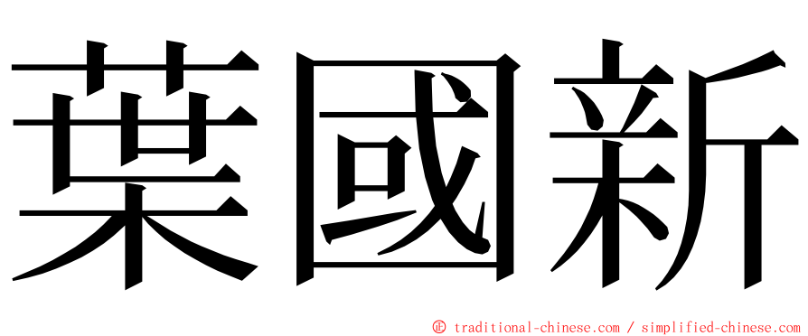 葉國新 ming font