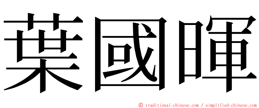 葉國暉 ming font