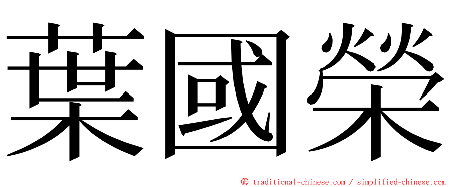 葉國榮 ming font