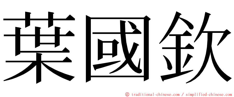 葉國欽 ming font