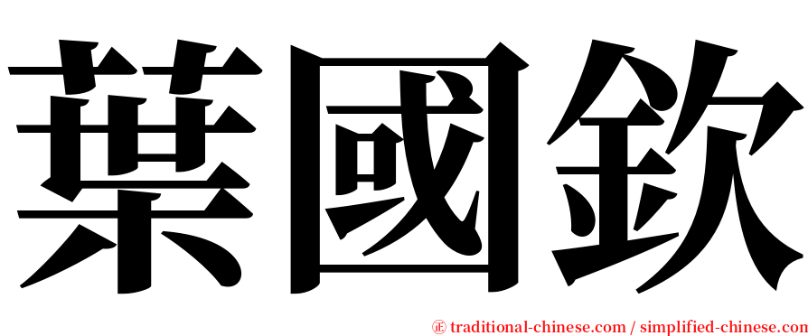 葉國欽 serif font
