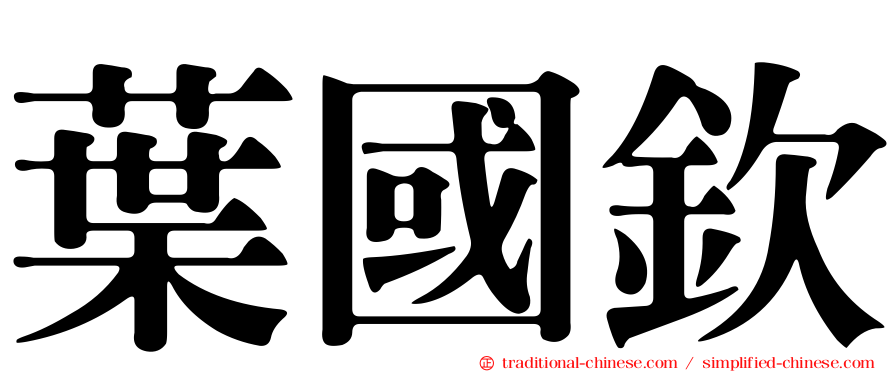 葉國欽