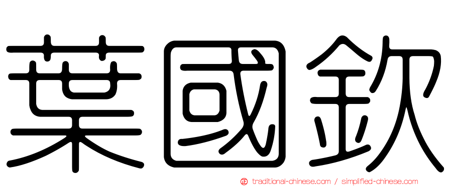 葉國欽