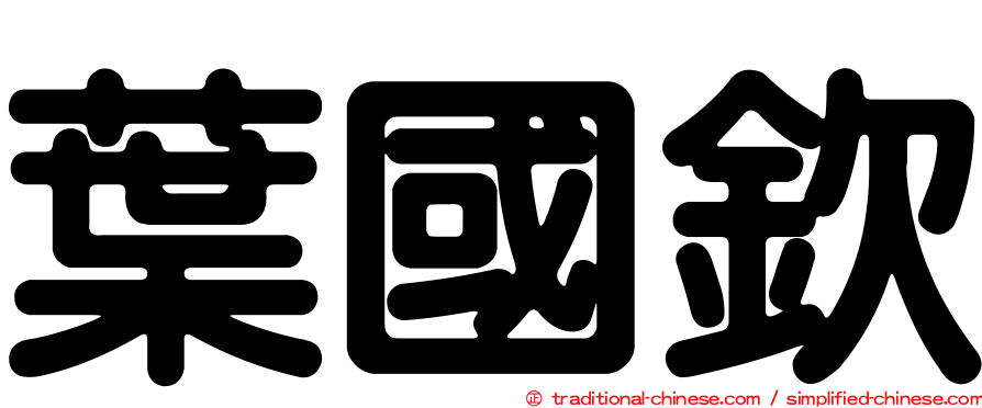 葉國欽