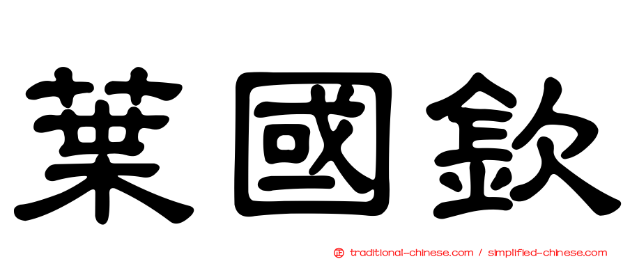 葉國欽