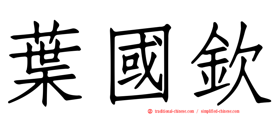 葉國欽