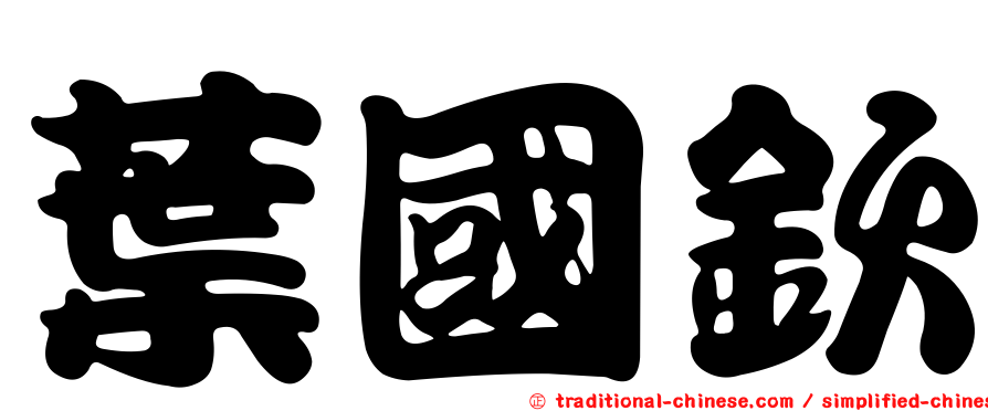 葉國欽