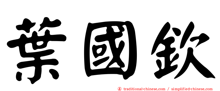 葉國欽