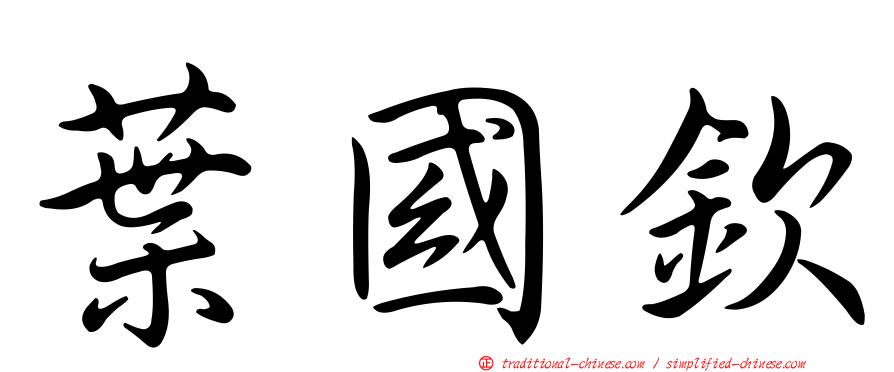 葉國欽