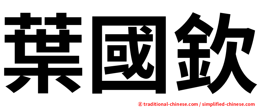葉國欽