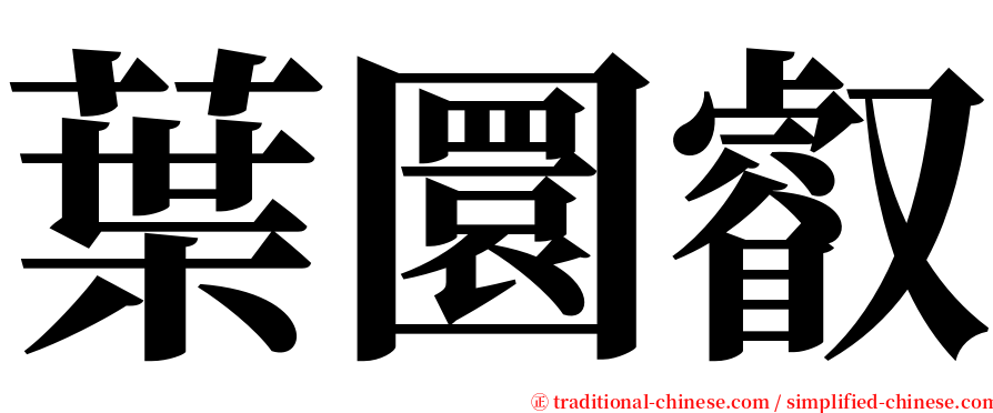 葉圜叡 serif font