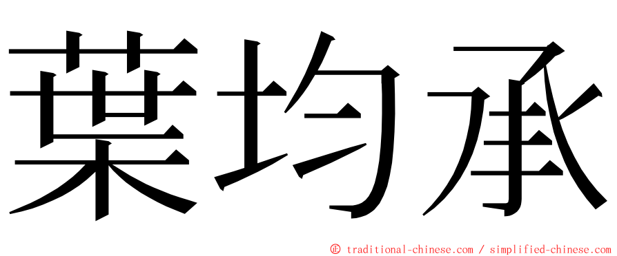 葉均承 ming font