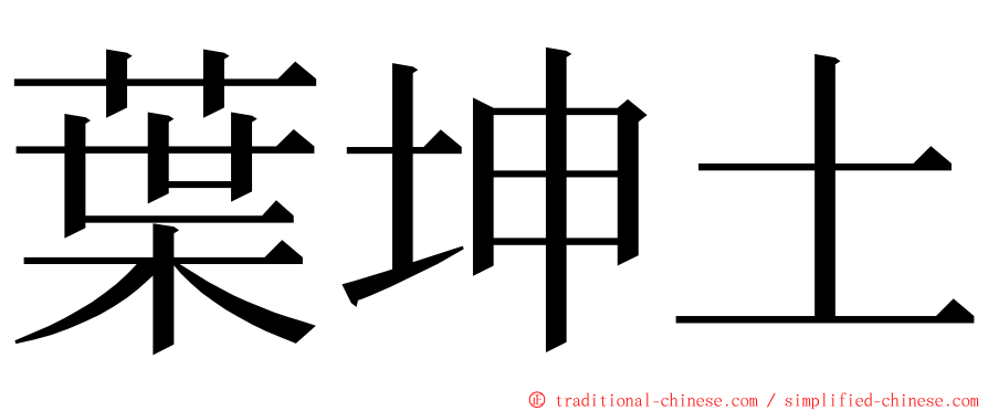 葉坤土 ming font