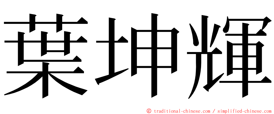 葉坤輝 ming font