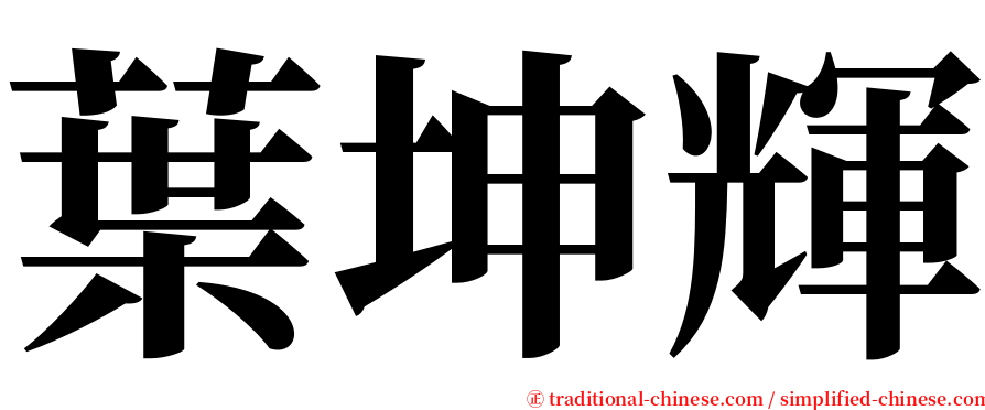 葉坤輝 serif font