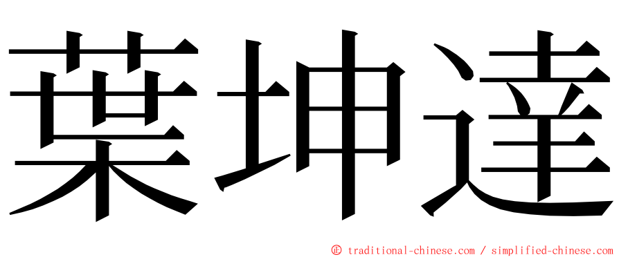 葉坤達 ming font