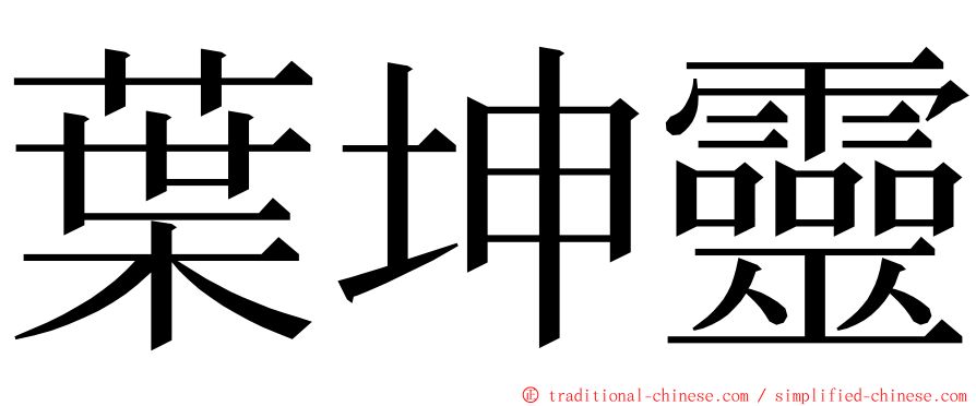 葉坤靈 ming font