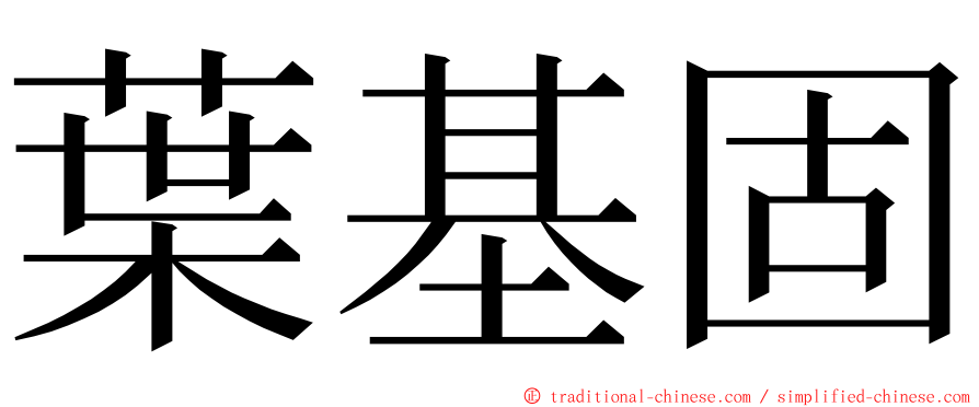 葉基固 ming font