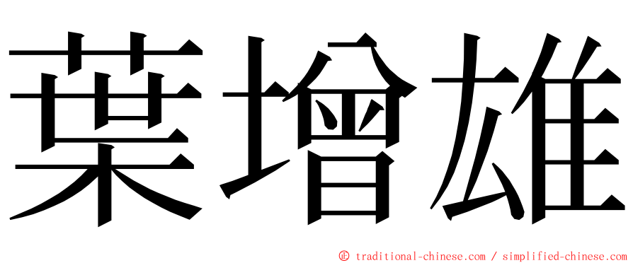 葉增雄 ming font