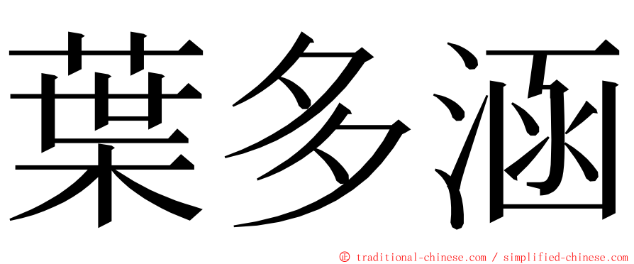 葉多涵 ming font