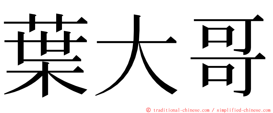 葉大哥 ming font