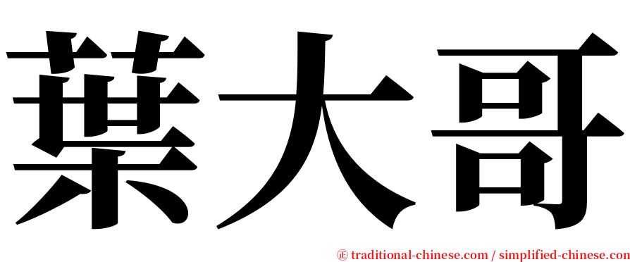 葉大哥 serif font