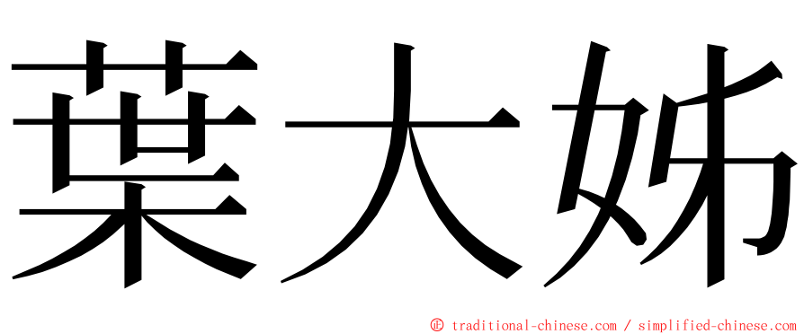 葉大姊 ming font