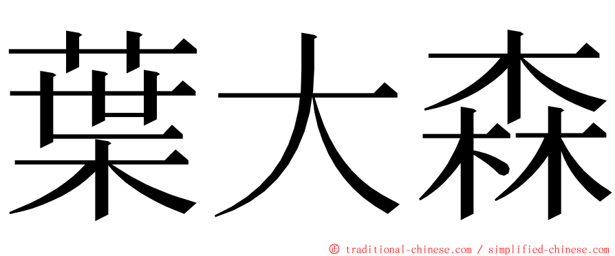 葉大森 ming font