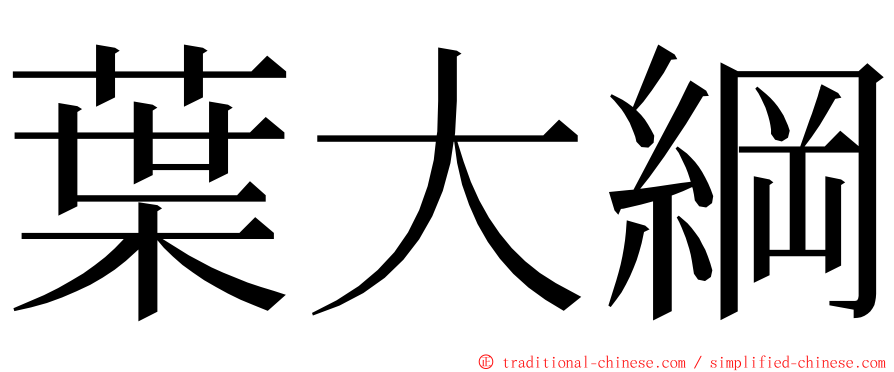 葉大綱 ming font