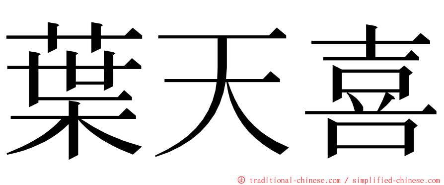 葉天喜 ming font