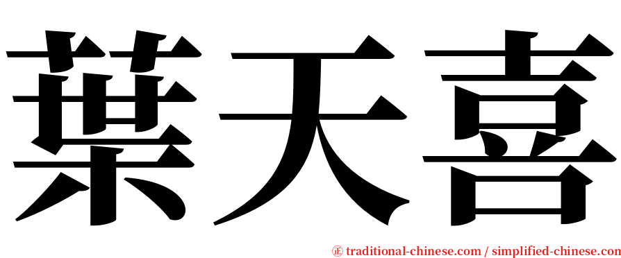 葉天喜 serif font