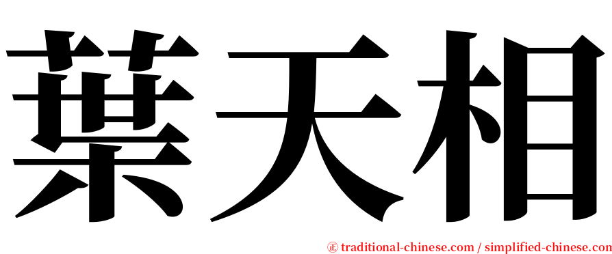 葉天相 serif font