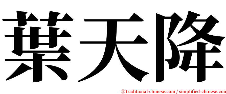 葉天降 serif font