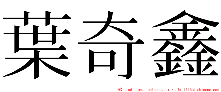 葉奇鑫 ming font