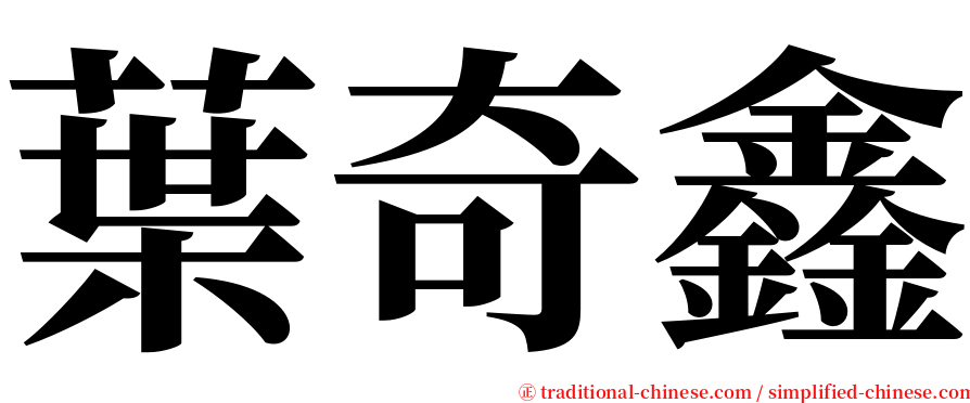 葉奇鑫 serif font