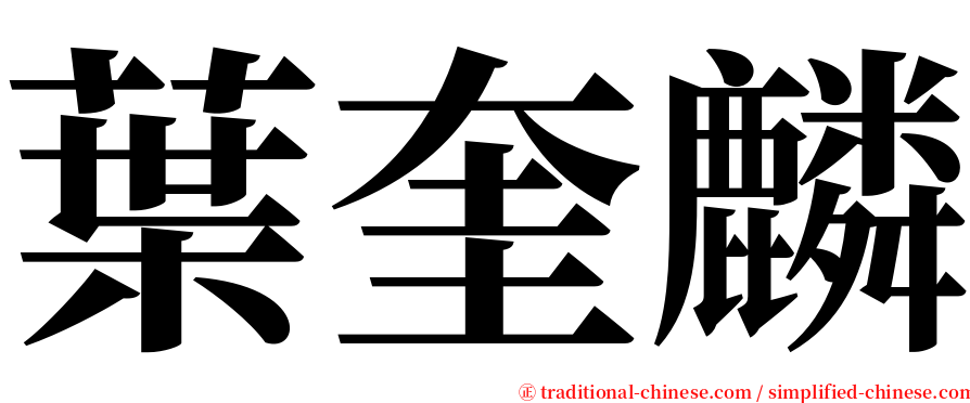 葉奎麟 serif font
