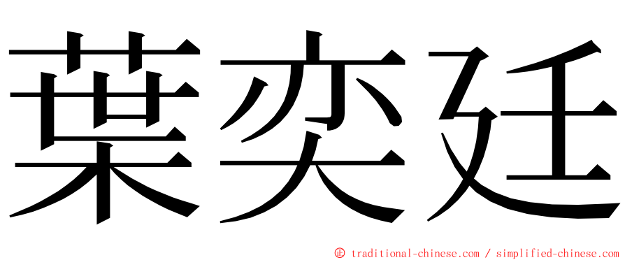 葉奕廷 ming font