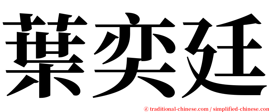 葉奕廷 serif font