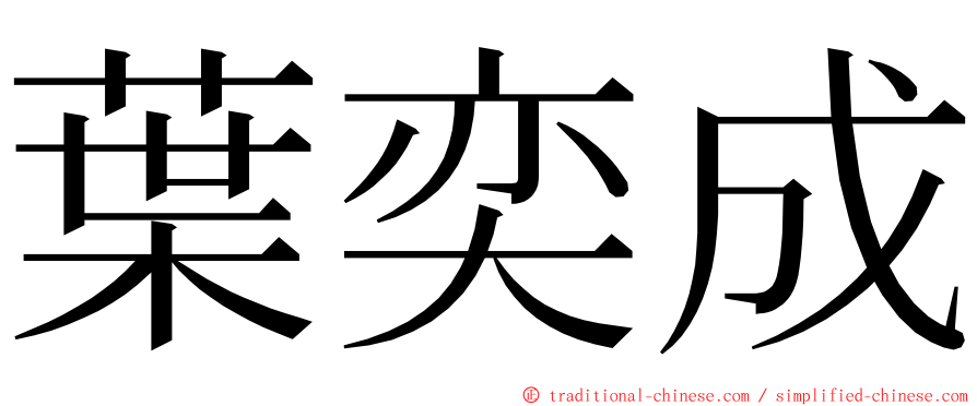 葉奕成 ming font