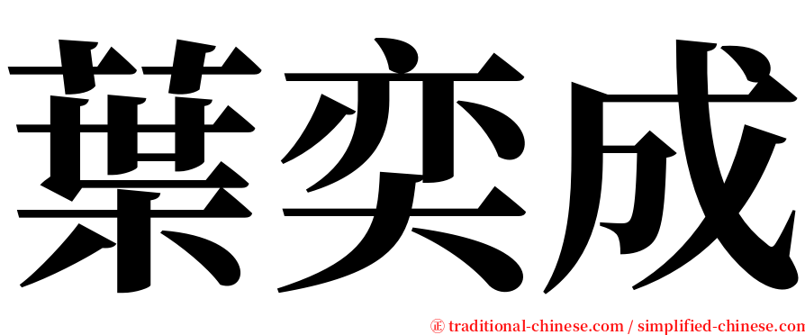 葉奕成 serif font