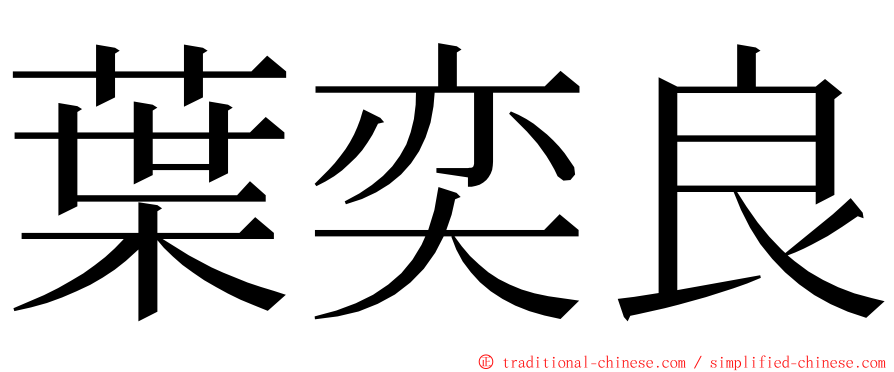 葉奕良 ming font