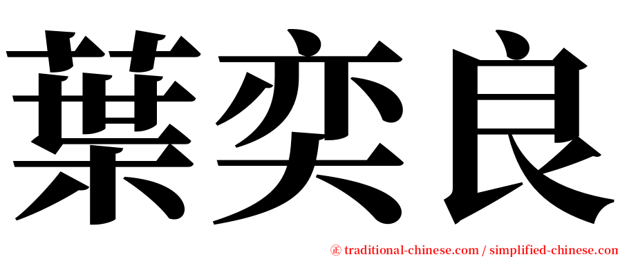 葉奕良 serif font