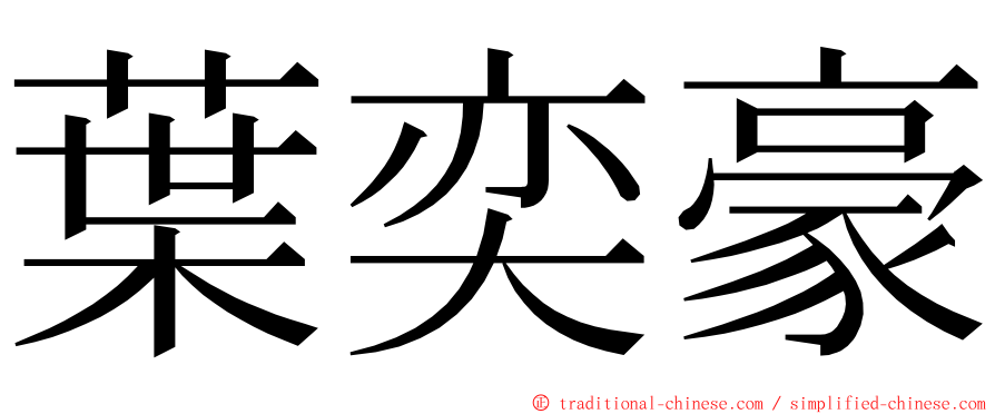 葉奕豪 ming font