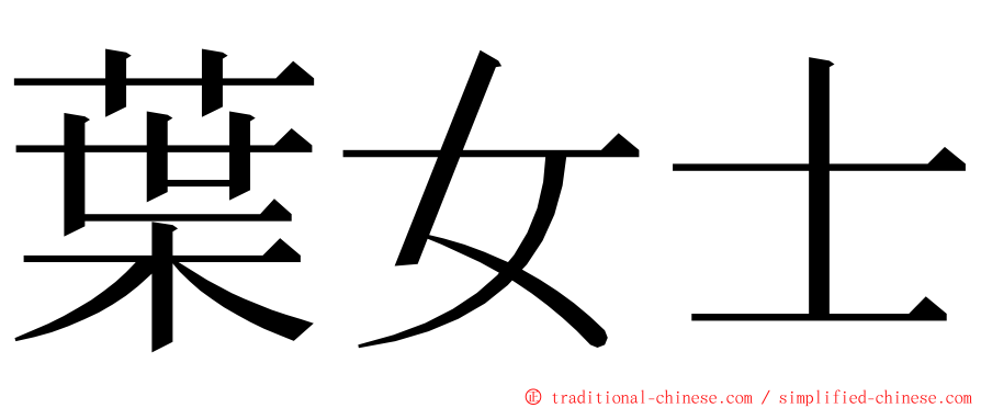 葉女士 ming font