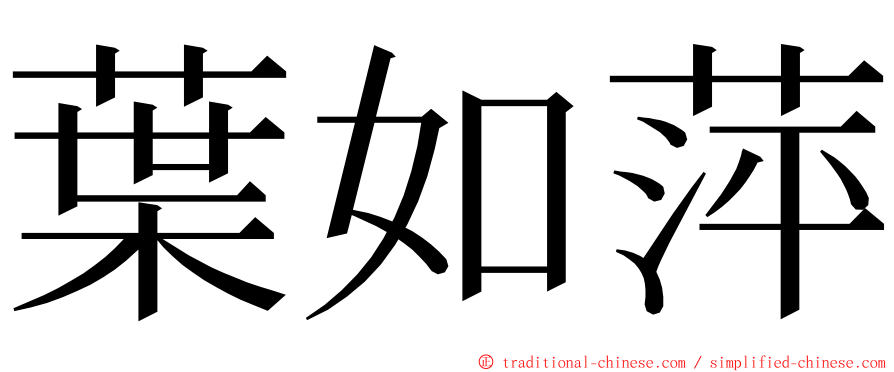 葉如萍 ming font